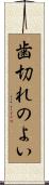 歯切れのよい Scroll