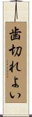 歯切れよい Scroll