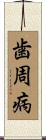 歯周病 Scroll