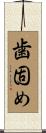 歯固め Scroll