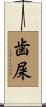 歯屎 Scroll