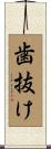 歯抜け Scroll