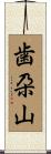 歯朶山 Scroll