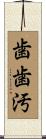 歯歯汚 Scroll