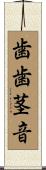 歯歯茎音 Scroll