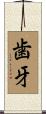 歯牙 Scroll
