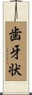 歯牙状 Scroll