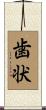 歯状 Scroll