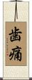 歯痛 Scroll