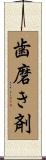 歯磨き剤 Scroll