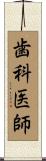 歯科医師 Scroll