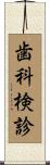 歯科検診 Scroll