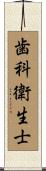歯科衛生士 Scroll