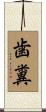 歯糞 Scroll