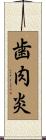歯肉炎 Scroll
