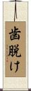 歯脱け Scroll