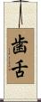 歯舌 Scroll