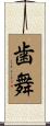 歯舞 Scroll