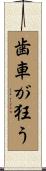 歯車が狂う Scroll