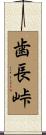 歯長峠 Scroll