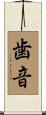 歯音 Scroll