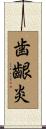歯齦炎 Scroll
