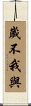 歲不我與 Scroll