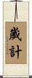 歲計 Scroll