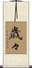 歳々 Scroll