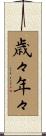 歳々年々 Scroll