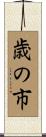 歳の市 Scroll