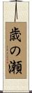 歳の瀬 Scroll