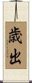 歳出 Scroll