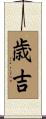 歳吉 Scroll
