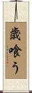 歳喰う Scroll
