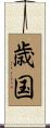 歳国 Scroll
