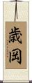 歳岡 Scroll