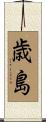 歳島 Scroll