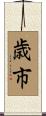 歳市 Scroll