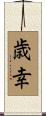 歳幸 Scroll