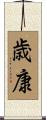 歳康 Scroll