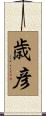 歳彦 Scroll