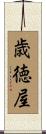 歳徳屋 Scroll