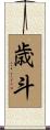 歳斗 Scroll