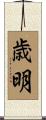 歳明 Scroll