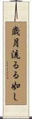 歳月流るる如し Scroll