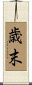 歳末 Scroll