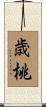 歳桃 Scroll