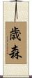 歳森 Scroll