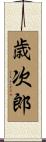 歳次郎 Scroll